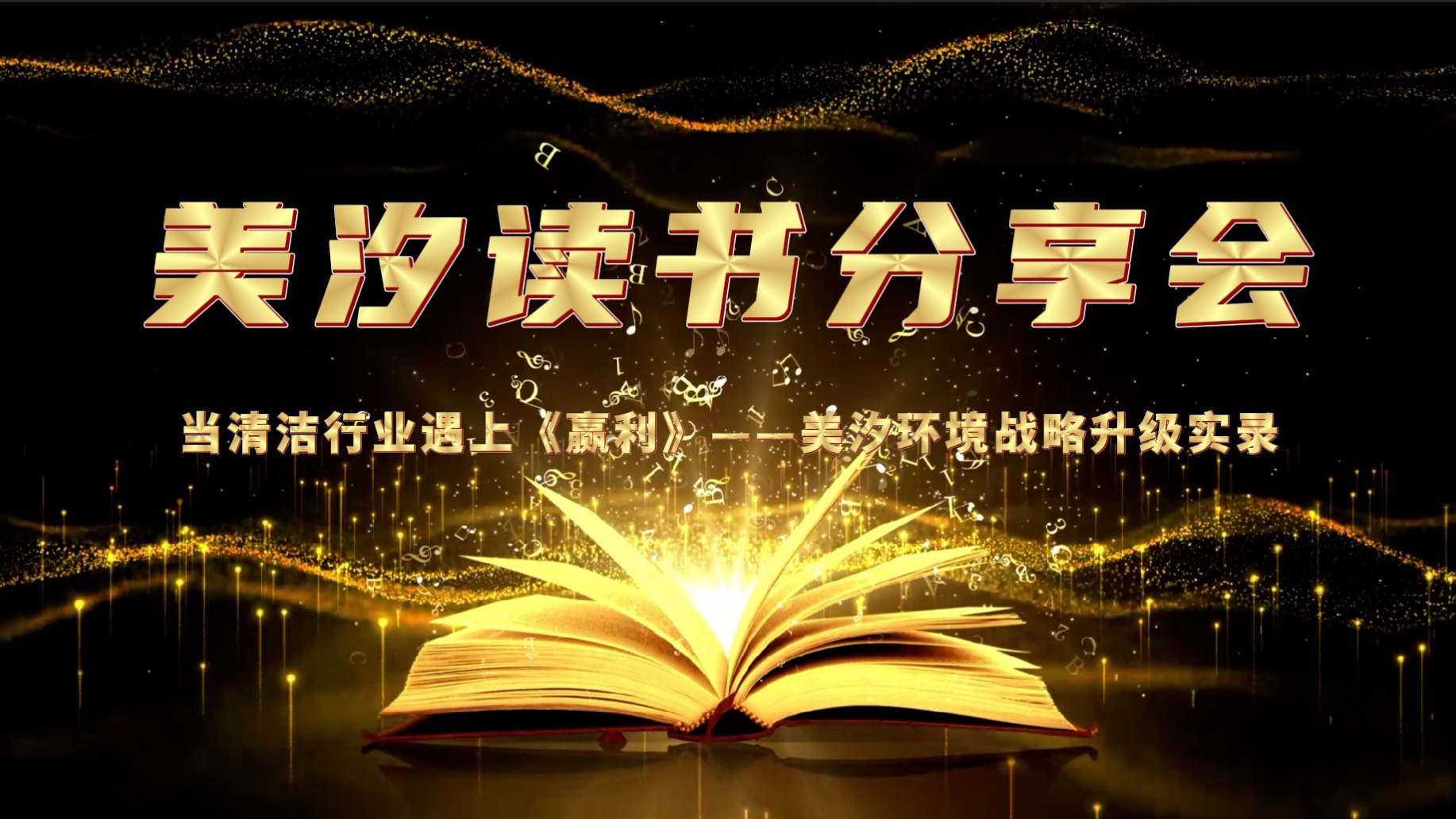 美汐環境舉辦《贏利》讀書分享會，共探戰略升級之路